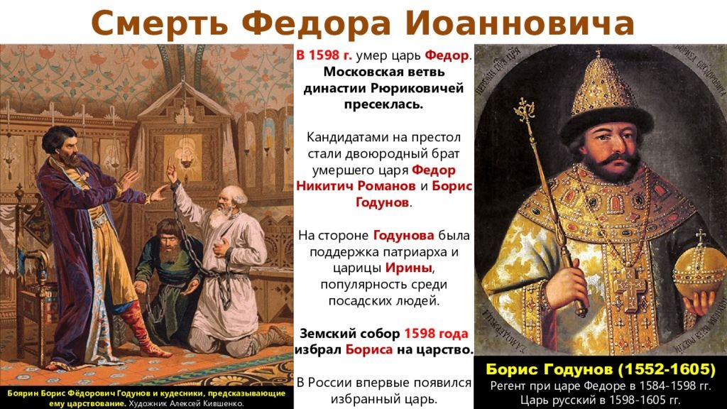 Правление федора ивановичапрезентация к уроку по истории (7 класс) по теме