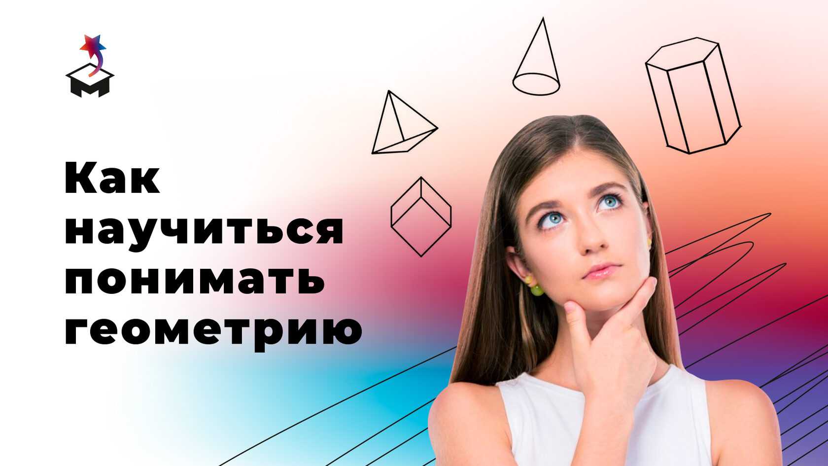 Основные геометрические фигуры
