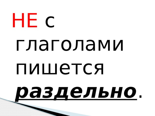 Почему слово "недоставало" пишется слитно или раздельно? - tipsvopros.ru