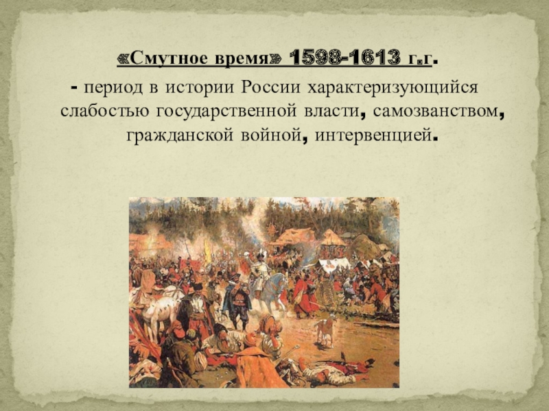 Смутное время в россии
