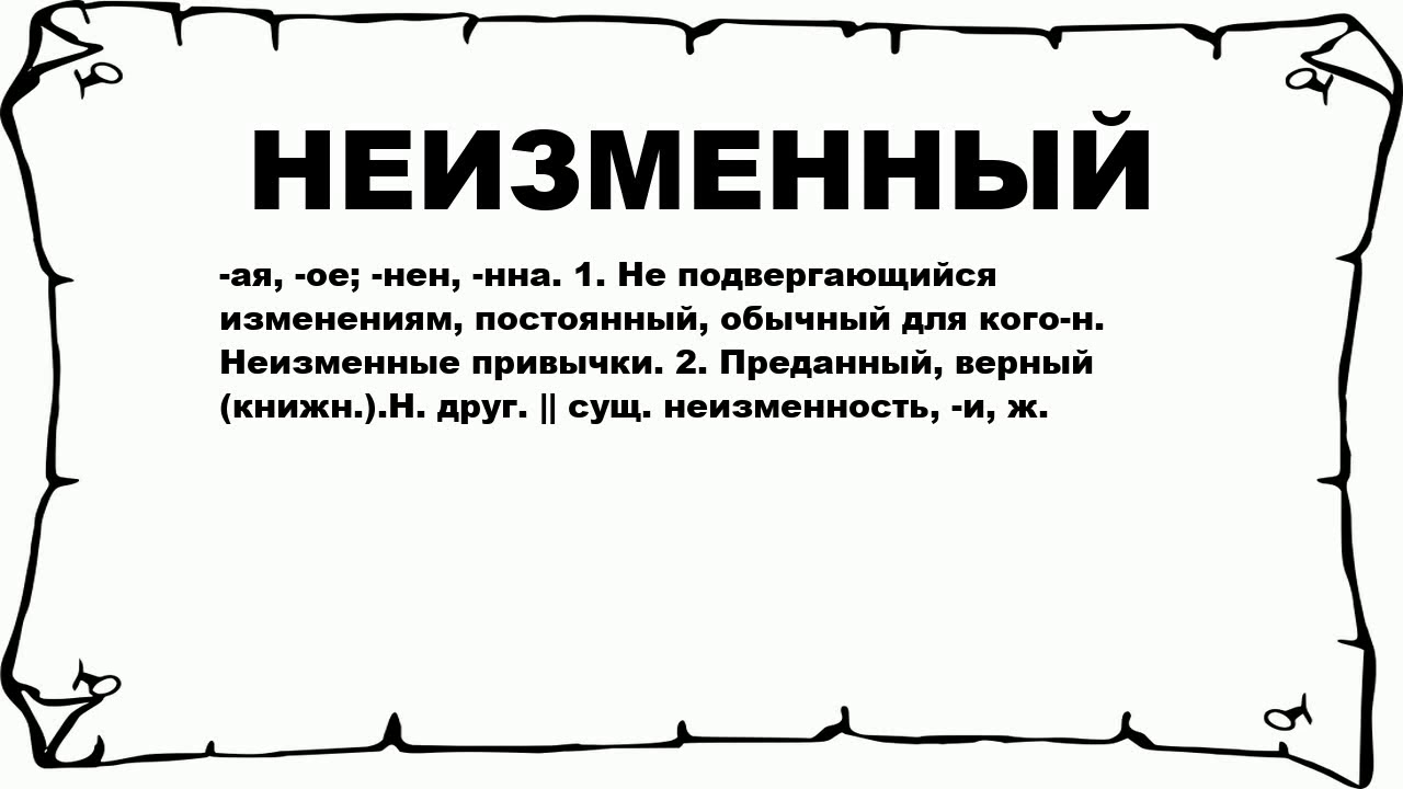 Узнаем как правильно пишется слово неизменны Примеры и правила