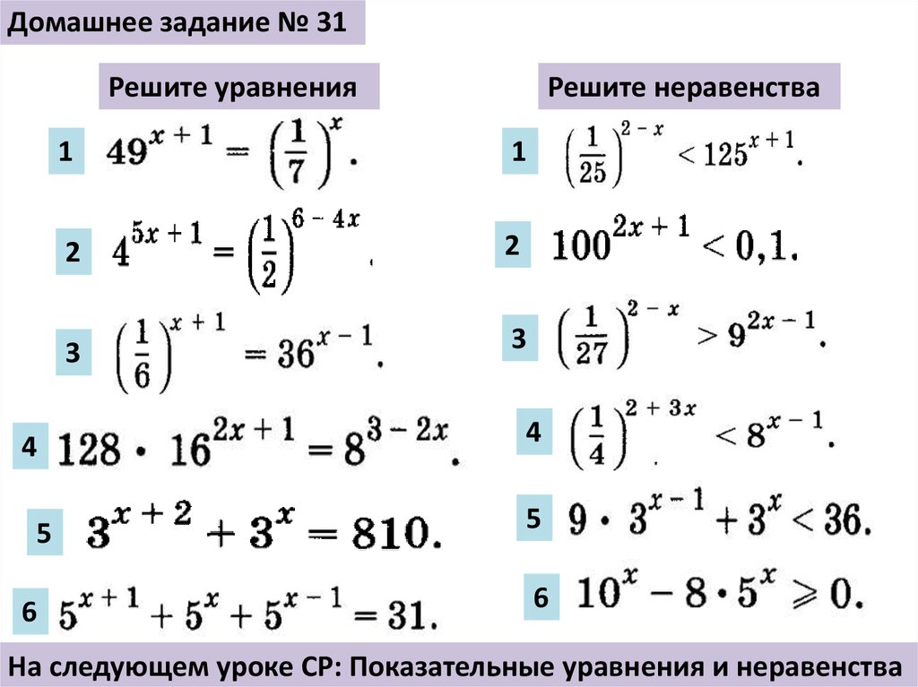Показательные уравнения и неравенства