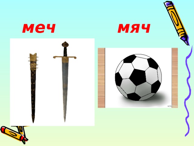 Как пишется мячей или мечей