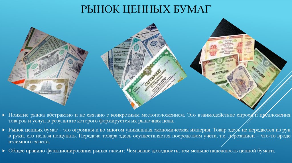 Понятие и виды ценных бумаг (сущность ценных бумах )